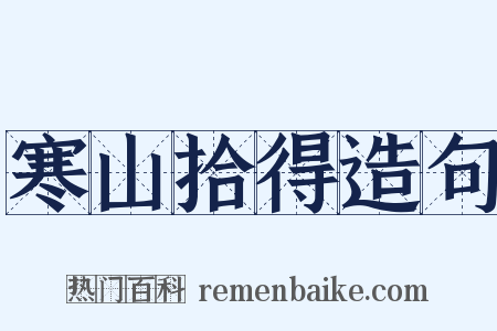 寒山拾得造句是什么意思的图片